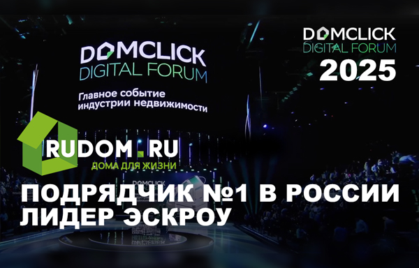 ПОБЕДА НА ФОРУМЕ ДОМКЛИК 2025