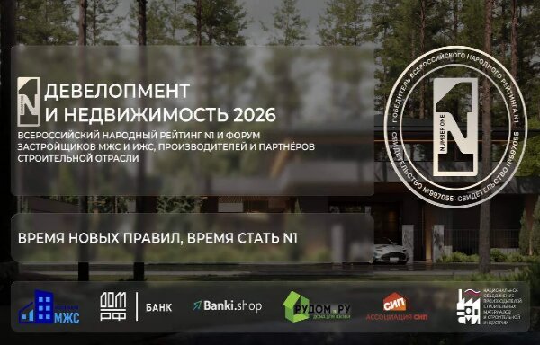 МЫ - ЛАУРЕАТЫ ВСЕРОССИЙСКОГО НАРОДНОГО РЕЙТИНГА N1 «ДЕВЕЛОПМЕНТ И НЕДВИЖИМОСТЬ 2026»!